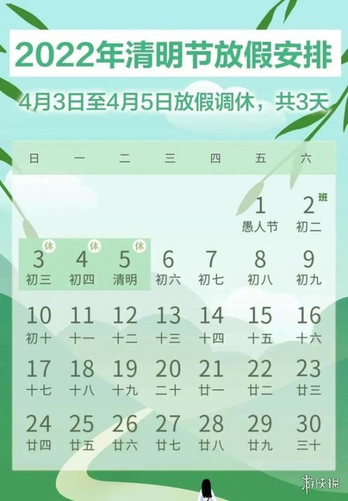 2022年清明节放假调休日历表