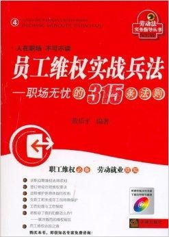 员工维权实战兵法 职场无忧的315条法则作者简介(提醒员工注意315事项怎么写)