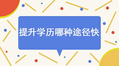 拿学历最快的方式？什么方法可以拿学历