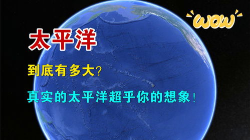 太平洋到底有多大 抵20个中国,真实的太平洋大到超乎你的设想
