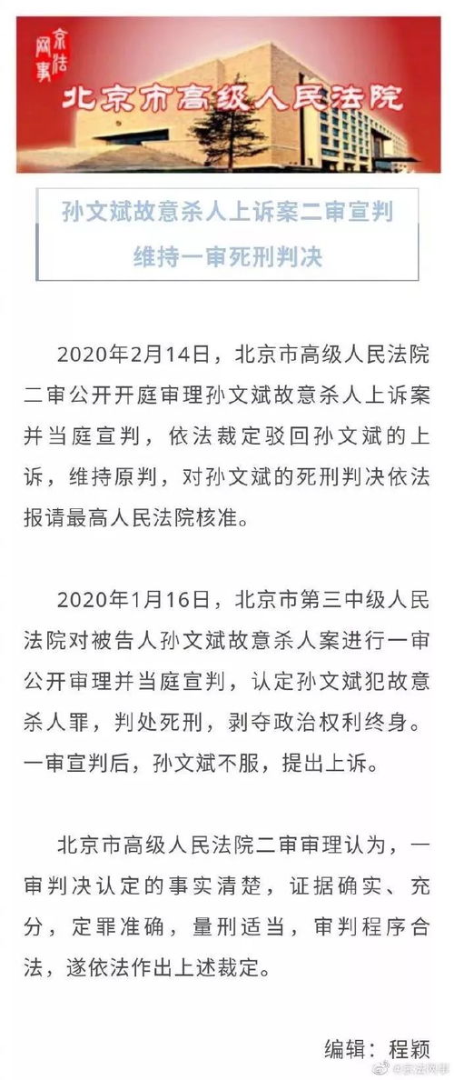 孙文斌,维持一审死刑判决 