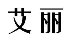 这是什么字体 