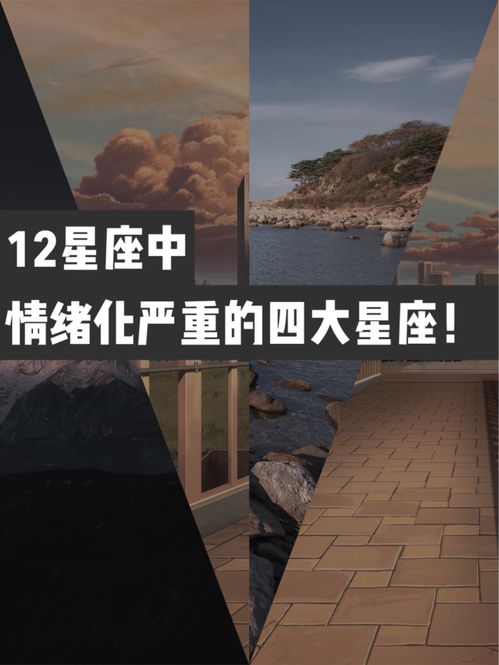 12星座中情绪化严重的四大星座