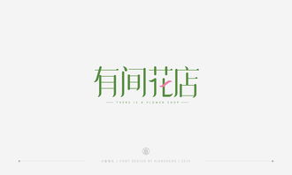 小笙 字体合集