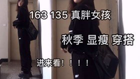 163cm 53kg 近期5套LOOK 胯宽腰细腿粗屁股大背厚梨形身材穿搭分享 史上最接地气的搞笑up穿搭分享