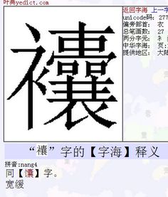 衣字旁放个囊是什么字 