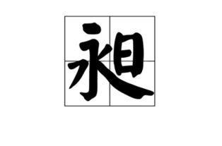 昶字是什么意思 普通话怎么读 广州话又怎么读 用在名字里又有什么意思 