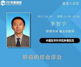 李智宇医生为您讲述 肝癌的综合诊治 