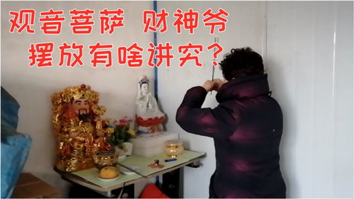 供奉神像,财神和观音应该怎么放 不是迷信,听农村奶奶怎么说的 