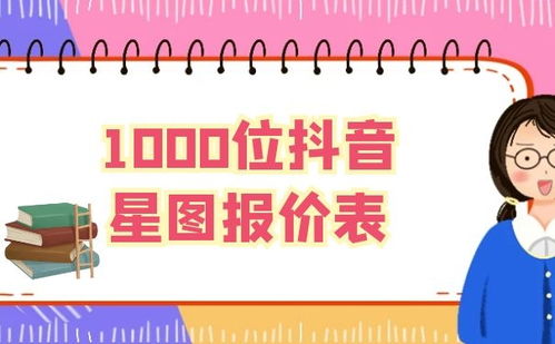 1000位抖音星图报价表？