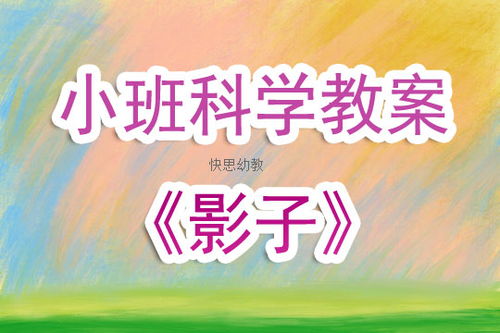 幼儿园小班科学活动教案 影子 含反思