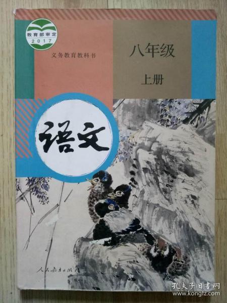 初中语文 八年级上 义务教育出版社