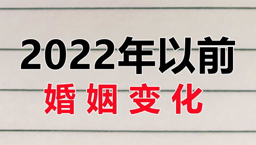 2022年以前的婚姻的变化,看看让人心寒 