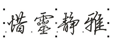 惜灵静雅繁体字怎么写 