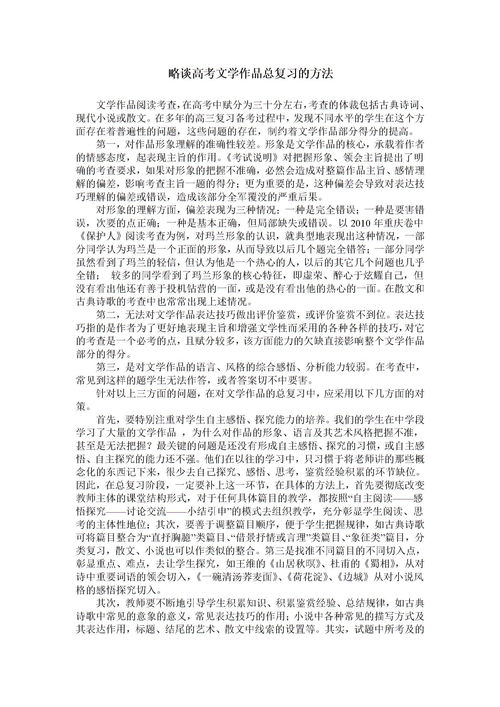 略谈高考文学作品总复习的方法下载 Word模板 爱问共享资料 