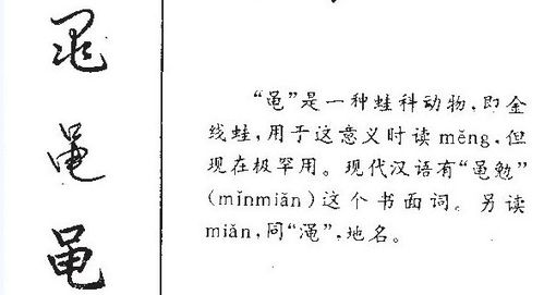 这个字 黾 是什么字,拼音怎么读 