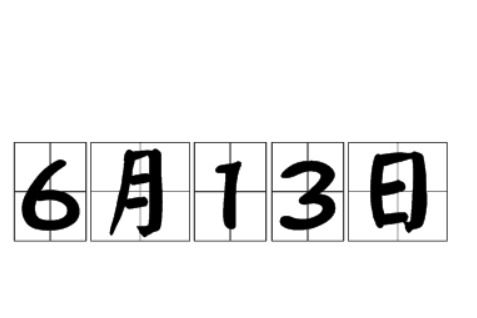 六月十三日