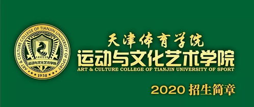 天津体育学院运动与文化艺术学院2020年招生简章