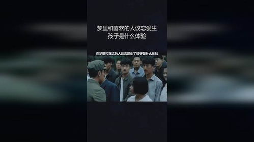 梦里和喜欢的人谈恋爱生孩子是什么体验