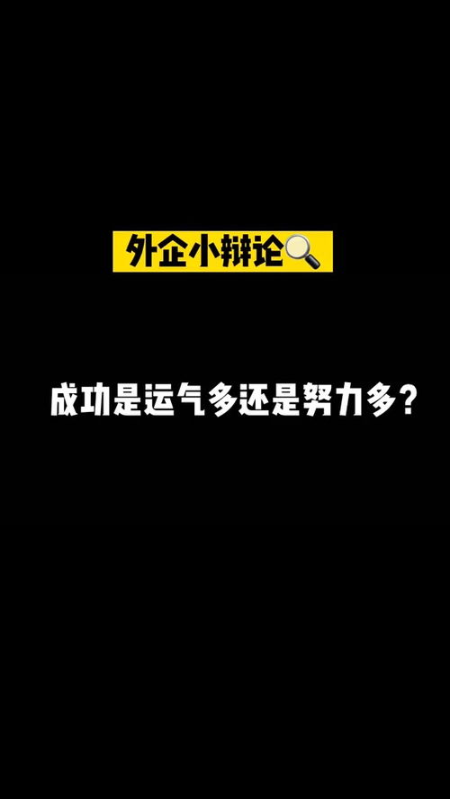 你们觉得成功是努力多还是运气多 办公室 