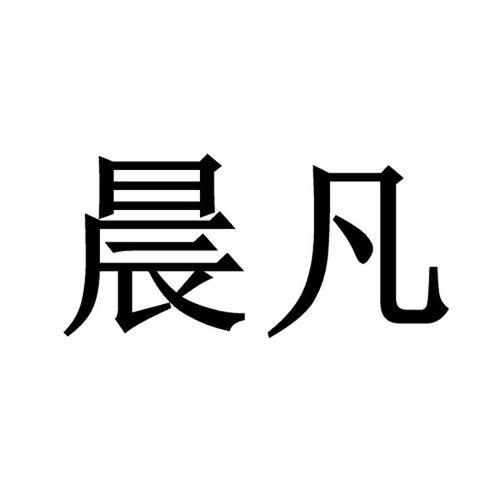 晨凡商标注册查询 商标进度查询 商标注册成功率查询 路标网 