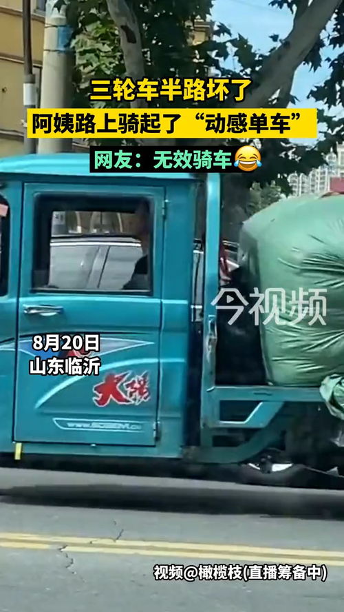 三轮车半路坏了,阿姨路上骑起了 动感单车 ,网友 无效骑车 