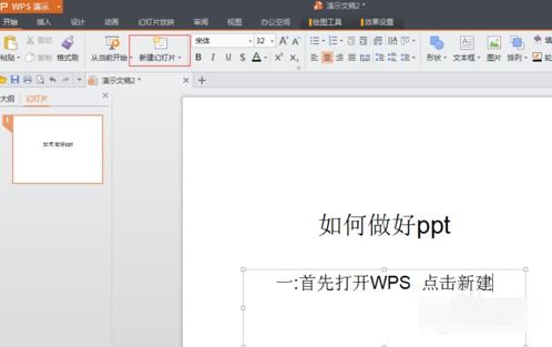 电脑WPS怎么做PPT 