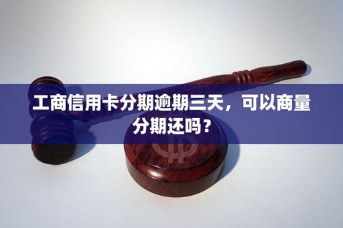 工银信用卡逾期还款后果,工商信用卡还款日到了可以推迟几天