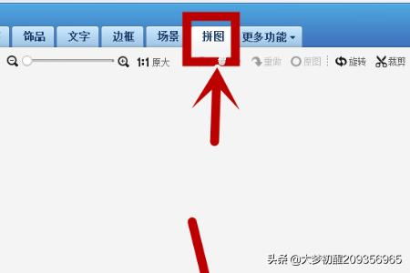 照片拼图怎么弄 怎样把几张图片拼起来 拼图