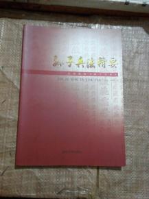 孙子兵法精要 读得懂的孙子兵法