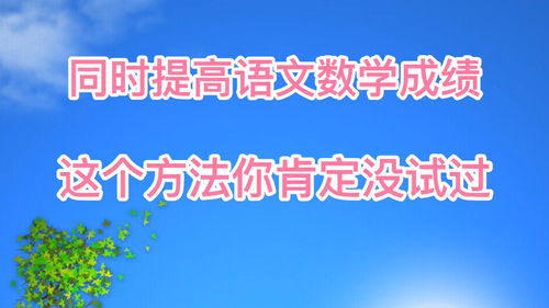 一个方法提高语文和数学成绩,我教数学时亲测有效 