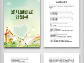 幼儿园的创业计划书范文word doc模板下载 word创业计划书大全 编号 19147614 