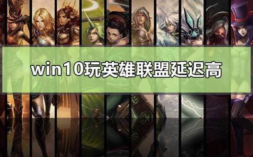 win10玩lol延迟高怎么解决