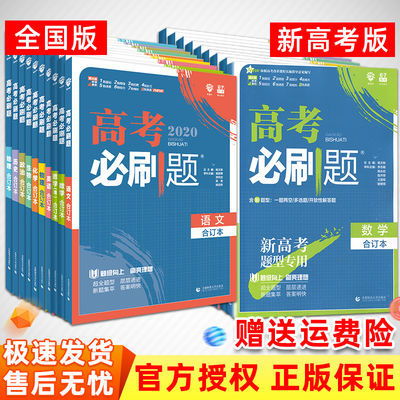 2020新版 高考必刷题合订本 全国版 新高考版 语数英物化生政史地