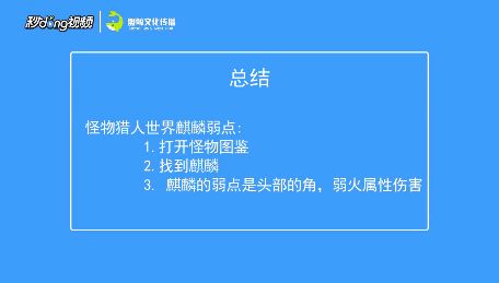 怪物猎人世界麒麟有什么弱点 