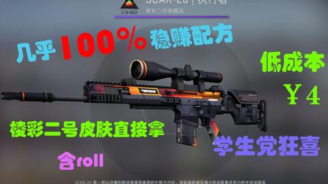 CSGO炼金 低成本高概率出崭新龙王大佬龙混沌点阵等主战皮肤 还不进来捡钱 含roll