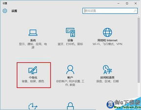 win10家庭班颜色无法设置