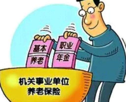 事业单位缴纳职业年金有什么好处,这些知识不知道要吃亏