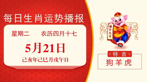 2019年5月21日黄历宜忌 运势特吉生肖 狗 羊 虎 工作 