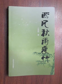 西风秋雨瘦竹 2009 9一版一印作者签字书 新书