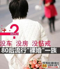 30年结婚成本从1万涨到150万 80后裸婚又裸奔 5 