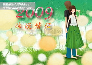 2009浪漫情侣台历 封面