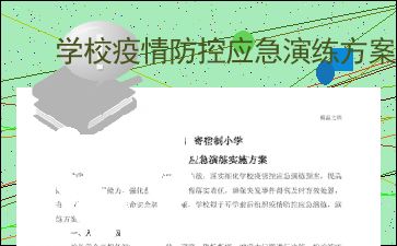 学校疫情防控应急演练方案 