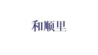 和顺品牌设计公司哪家好(和顺装饰工程有限公司怎么样)