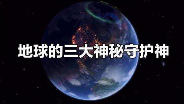 地球的三大守护神,如果没有它们的保护,地球也许早变样了 