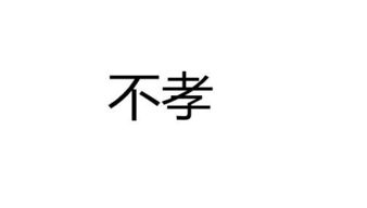 “不肖”与“不孝”的区别