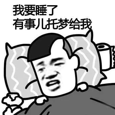 洗洗睡吧,梦里啥都有