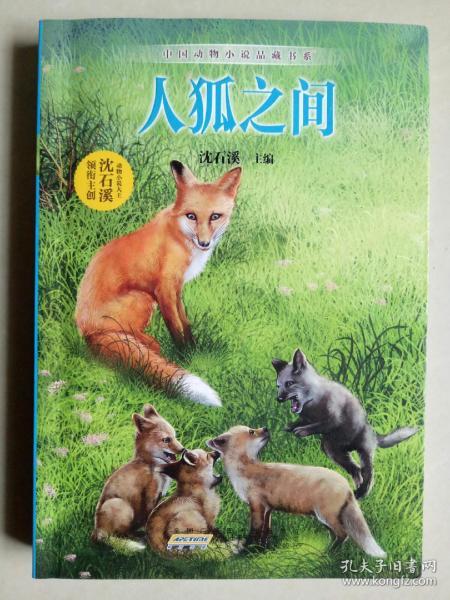 中国动物小说品藏书系 人狐之间