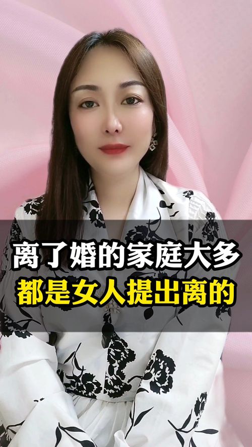 离了婚的家庭,大多都是女人提出离的 