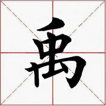 每日一字 禹